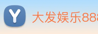 大发娱乐888 logo